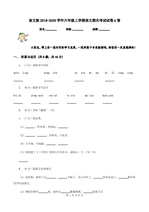语文版2019-2020学年六年级上学期语文期末考试试卷A卷