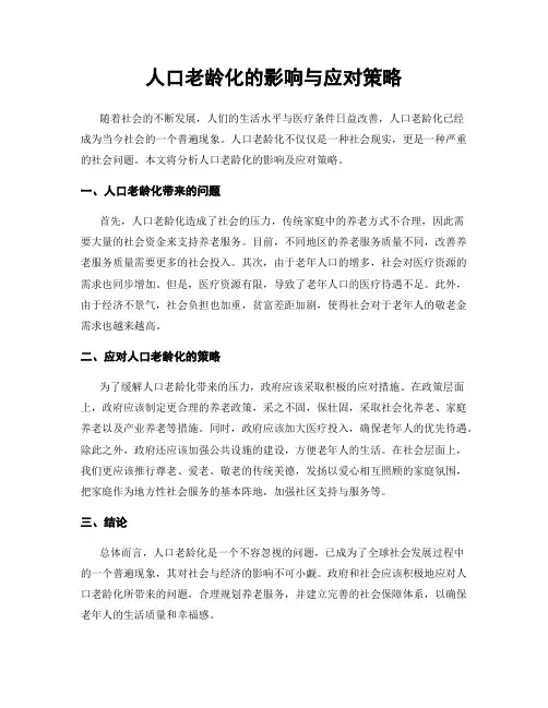 人口老龄化的影响与应对策略