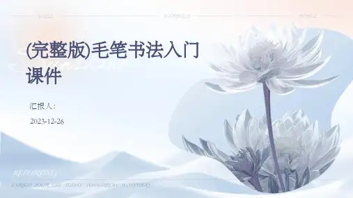 (完整版)毛笔书法入门课件