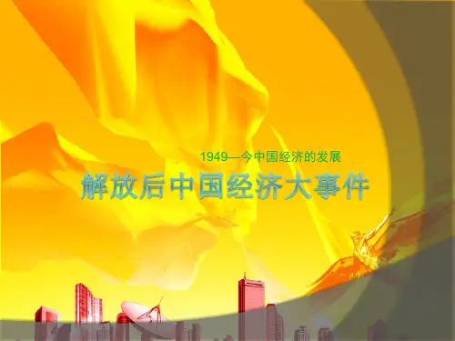 解放后中国经济大事件