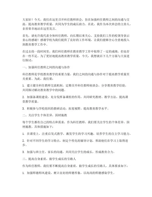 科任教师班会上发言稿
