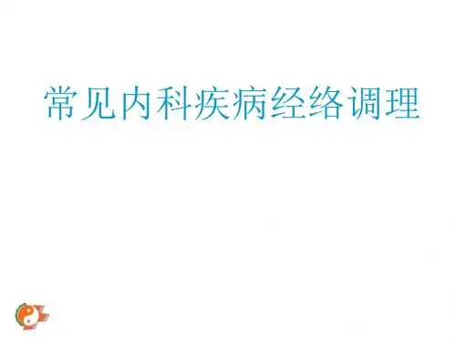 常见内科疾病经络调理ppt课件