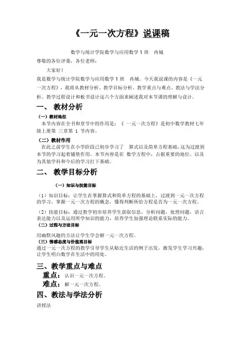 《一元一次方程》说课稿