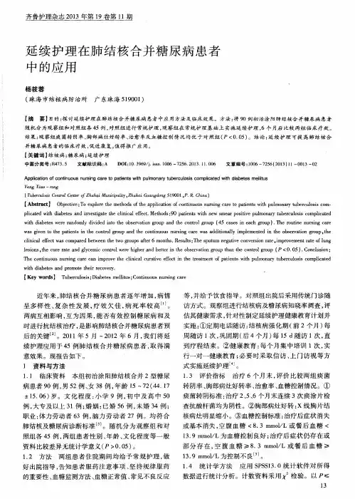 延续护理在肺结核合并糖尿病患者中的应用
