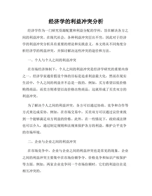 经济学的利益冲突分析