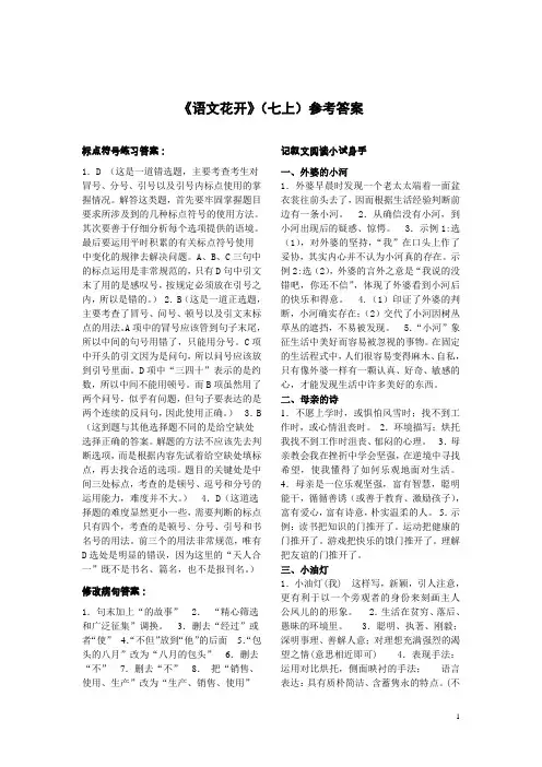 语文花开七上答案