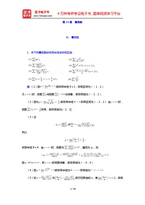 华东师范大学数学系《数学分析》(第4版)(下册)课后习题-幂级数(圣才出品)