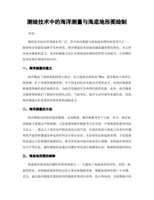 测绘技术中的海洋测量与海底地形图绘制