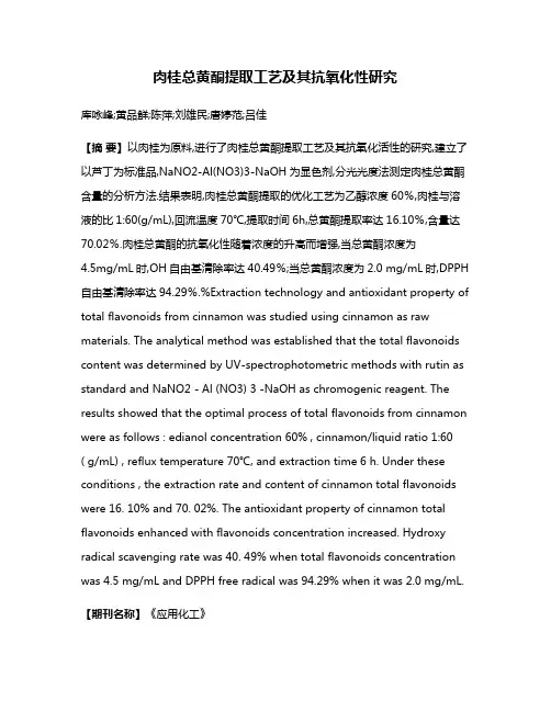 肉桂总黄酮提取工艺及其抗氧化性研究