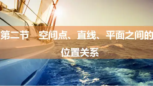 2025年高考数学一轮复习-7.2空间点、直线、平面之间的位置关系【课件】