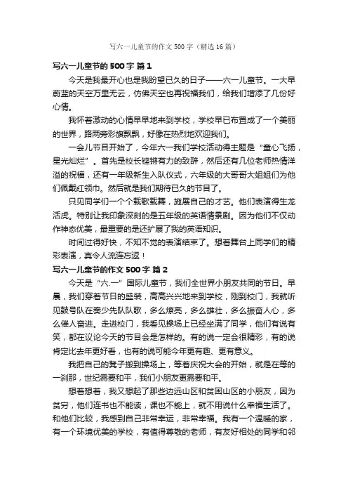 写六一儿童节的作文500字（精选16篇）