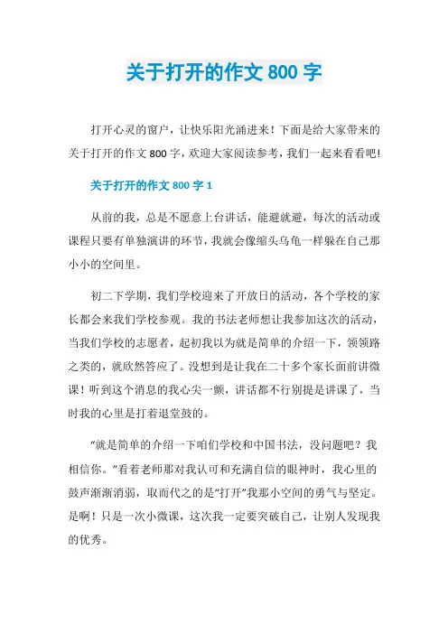 关于打开的作文800字