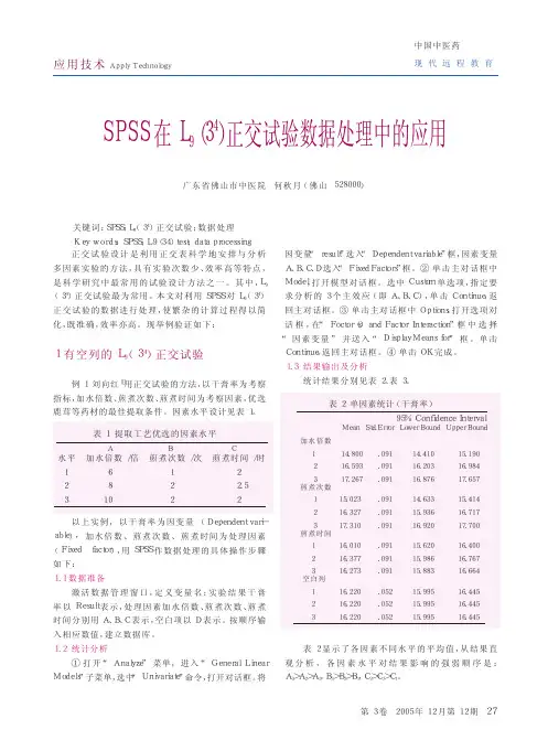 SPSS在L_93～4正交试验数据处理中的应用