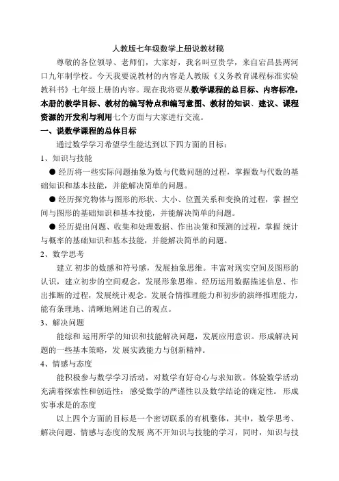 人教版七年级数学下册说教材稿