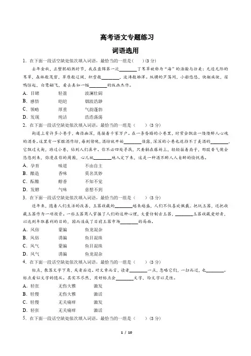 高考语文-词语选用-专题练习(含答案与解析)