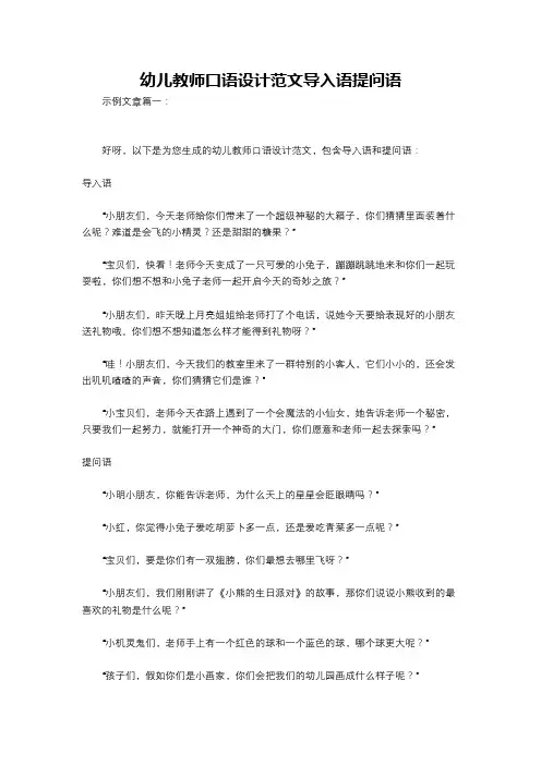 幼儿教师口语设计范文导入语提问语