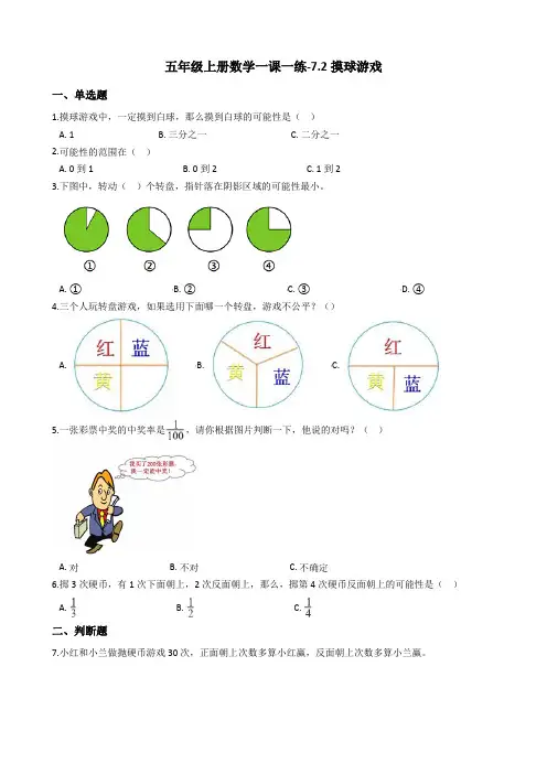 五年级上册数学一课一练-7.2摸球游戏 北师大版含答案