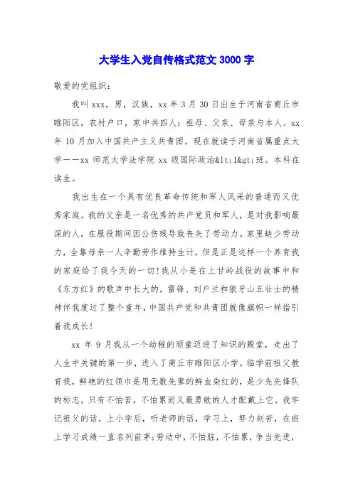 大学生入党自传格式范文3000字