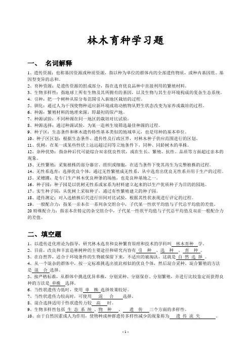 林木育种学复习题和答案