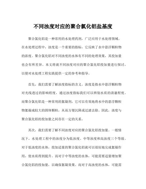 不同浊度对应的聚合氯化铝盐基度