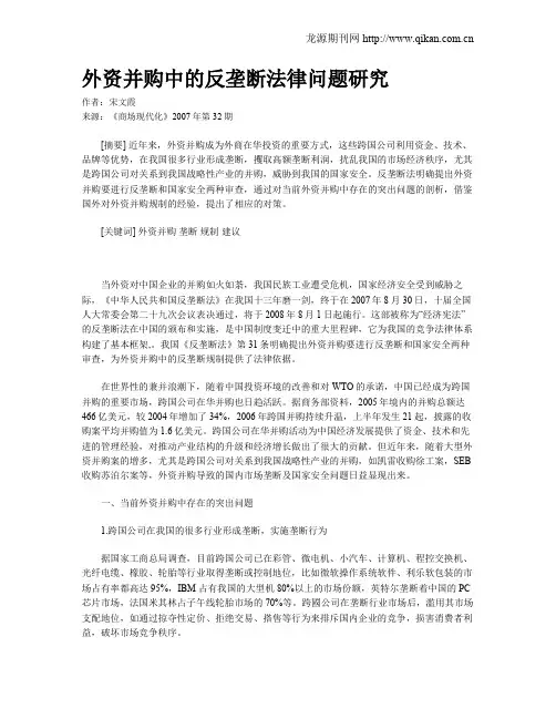 外资并购中的反垄断法律问题研究