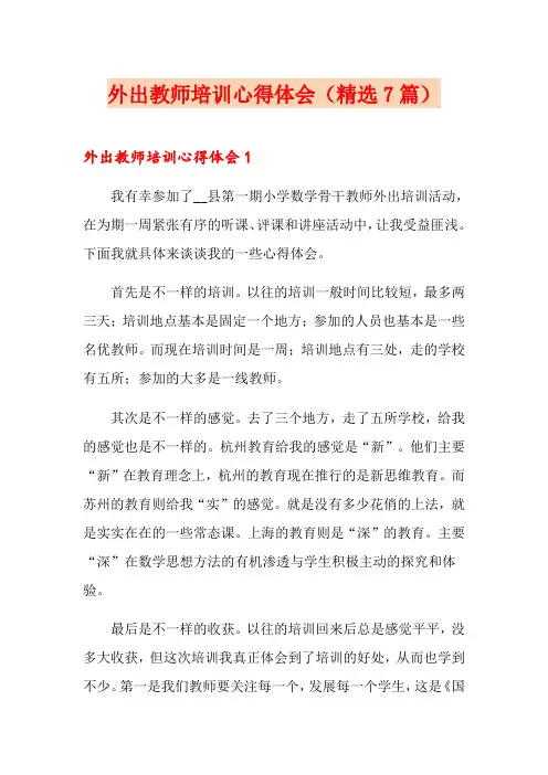 外出教师培训心得体会(精选7篇)