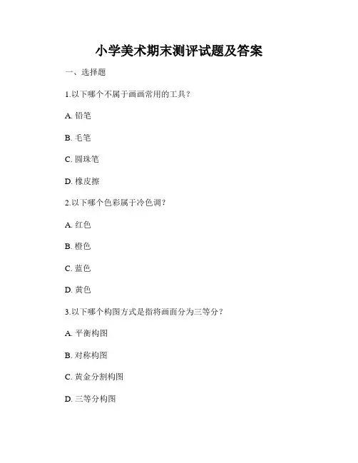 小学美术期末测评试题及答案
