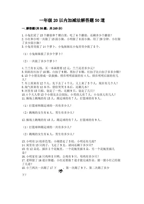 一年级20以内加减法解答题50道含答案(典型题)
