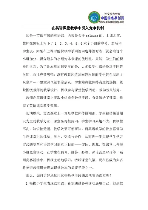 在英语课堂教学中引入竞争机制