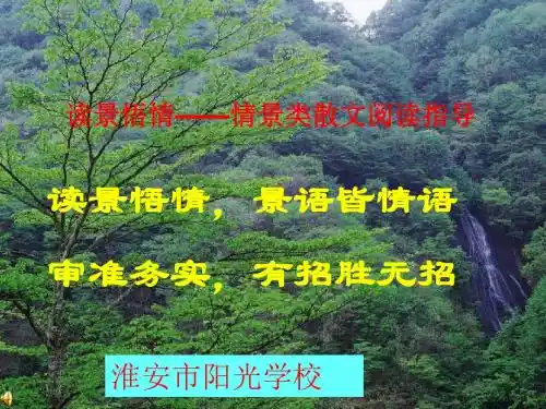 高考复习读景悟情——情景类散文阅读指导ppt