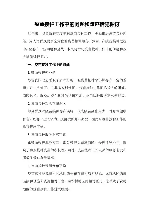 疫苗接种工作中的问题和改进措施探讨