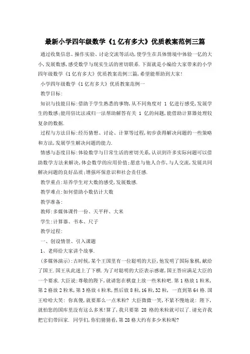 最新小学四年级数学《1亿有多大》优质教案范例三篇