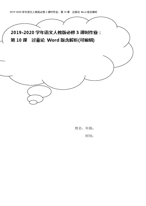 2019-2020学年语文人教版必修3课时作业：第10课 过秦论 Word版含解析