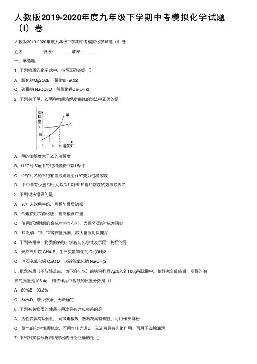 人教版2019-2020年度九年级下学期中考模拟化学试题（I）卷