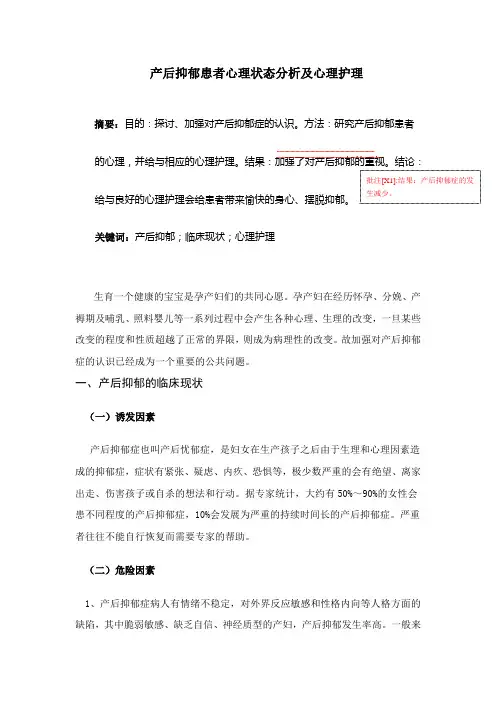 产后抑郁患者心理状态分析及心理护理