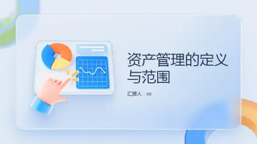 资产管理的定义与范围