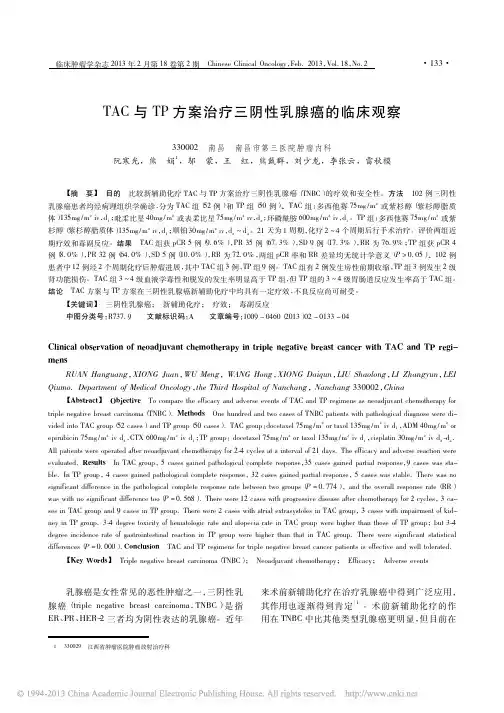 TAC与TP方案治疗三阴性乳腺癌的临床观察_阮寒光
