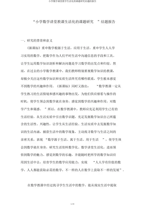 小学数学课堂教学生活化的课题研究结题的报告