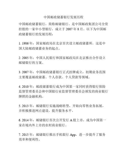 中国邮政储蓄银行发展历程