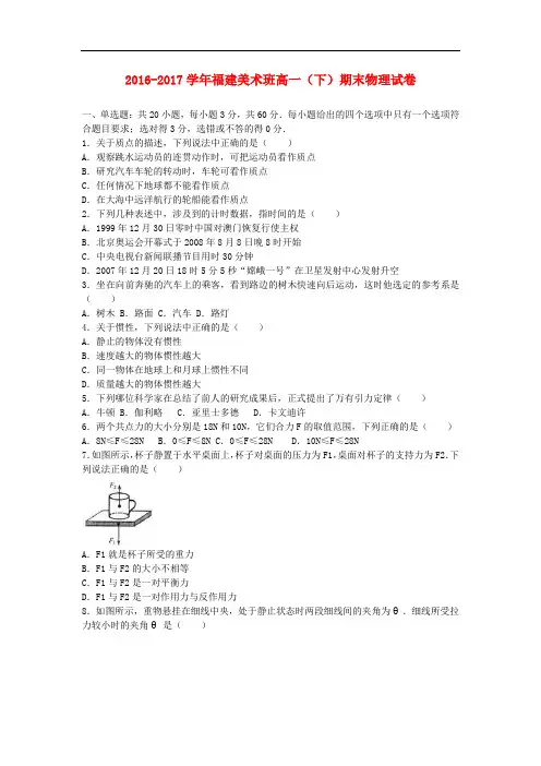 福建省高一物理下学期期末试题(含解析)