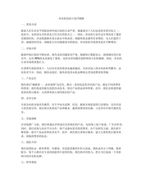 净水机创业计划书模板