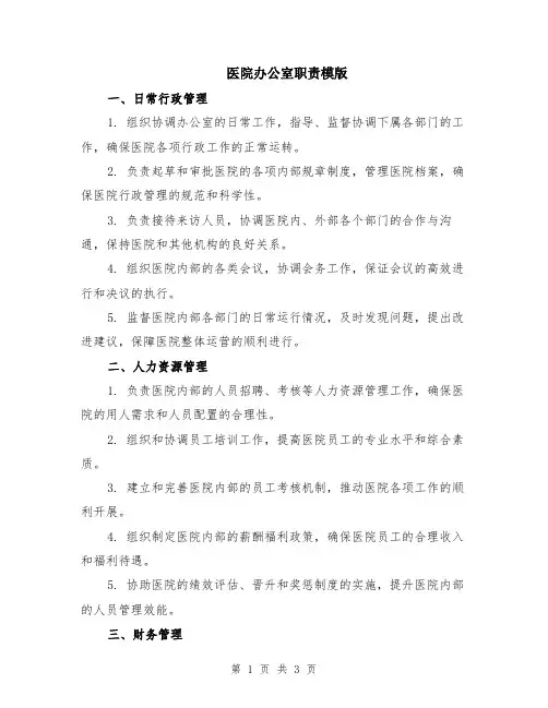 医院办公室职责模版