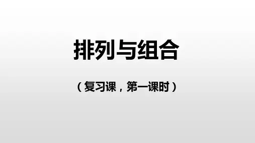 排列与组合优秀课件