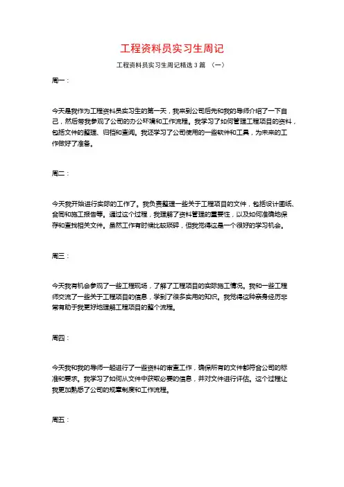 工程资料员实习生周记3篇
