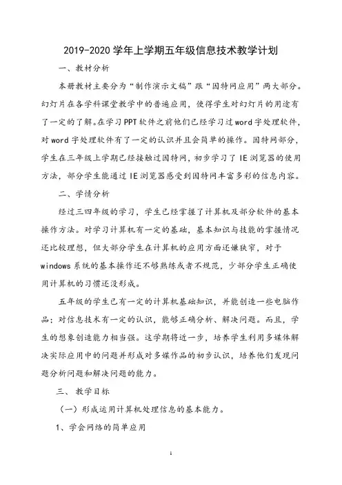 【教学计划】2019-2020学年上学期五年级信息技术教学计划