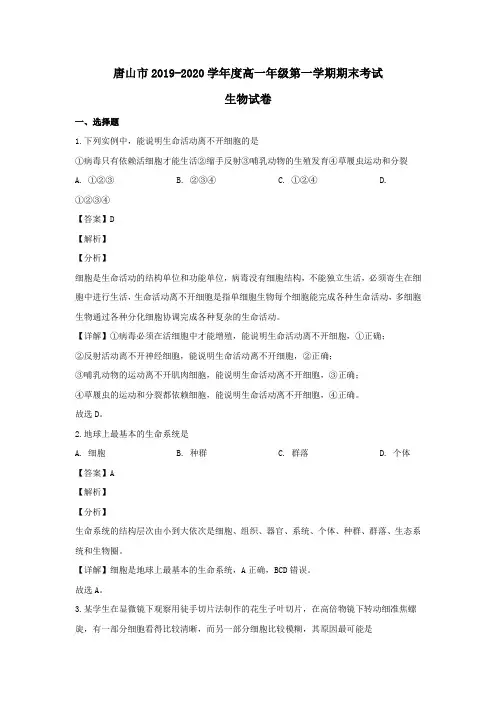 河北省唐山市2019_2020学年高一生物上学期期末考试试题(含解析)