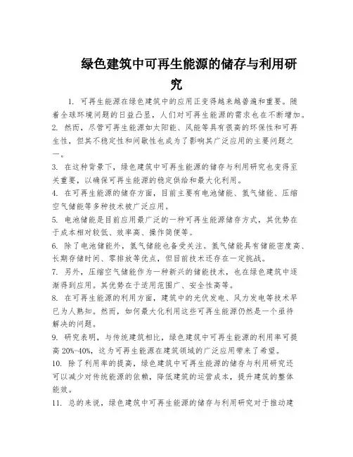 绿色建筑中可再生能源的储存与利用研究