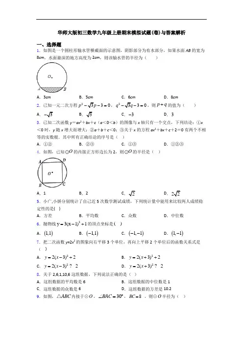 华师大版初三数学九年级上册期末模拟试题(卷)与答案解析