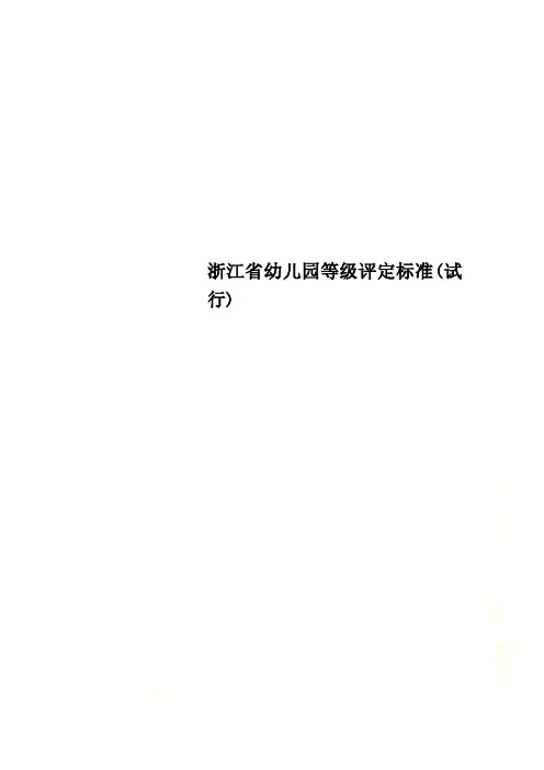 浙江省幼儿园等级评定标准(试行)