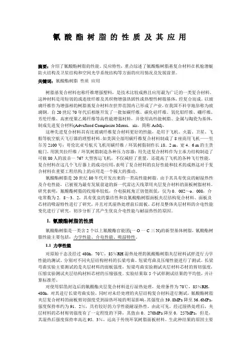 氰酸脂树脂的性质及其应用